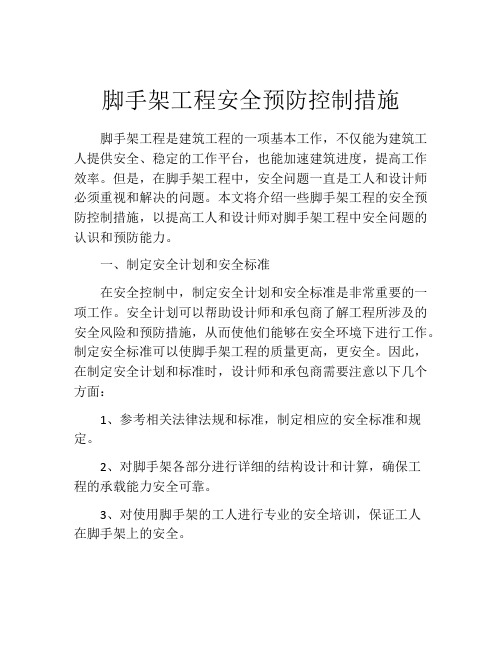 脚手架工程安全预防控制措施