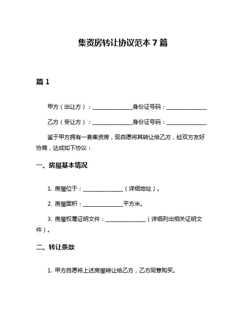 集资房转让协议范本7篇