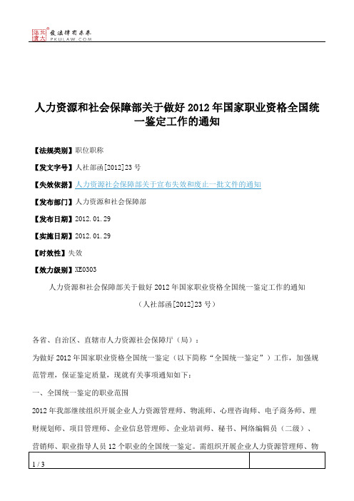 人力资源和社会保障部关于做好2012年国家职业资格全国统一鉴定工作的通知