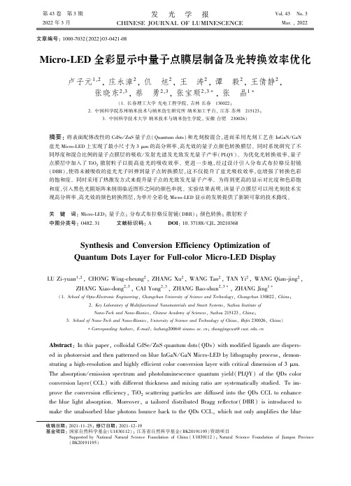 Micro-LED全彩显示中量子点膜层制备及光转换效率优化