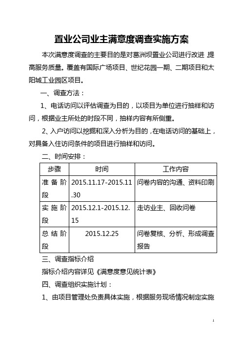 1-置业公司2015年满意度调查实施方案