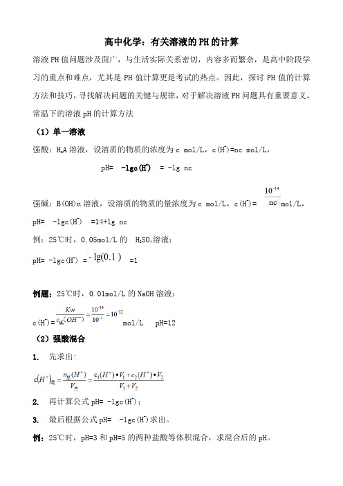 高中化学：有关溶液的PH的计算