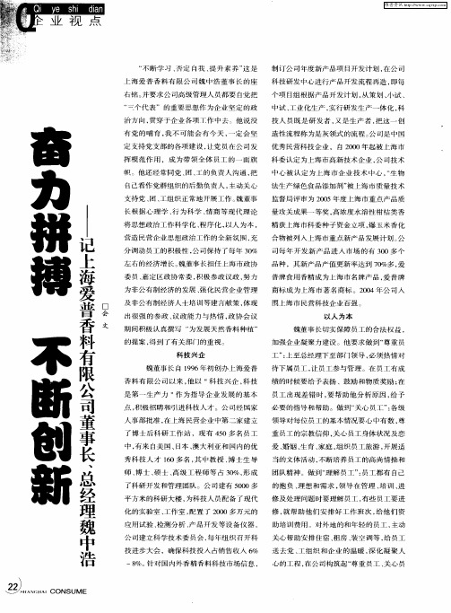 奋力拼搏 不断创新——记上海爱普香料有限公司董事长、总经理魏中浩