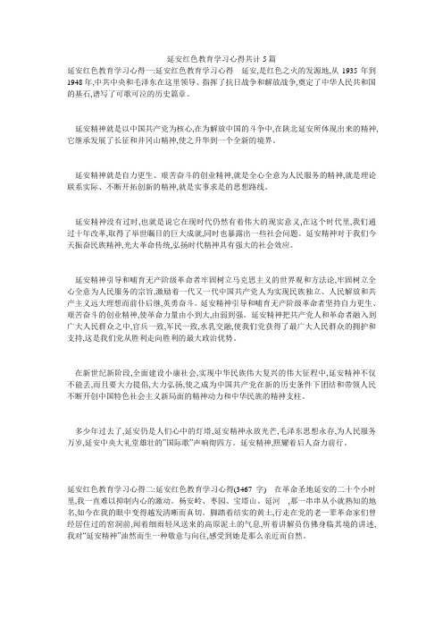 延安红色教育学习心得共计5篇