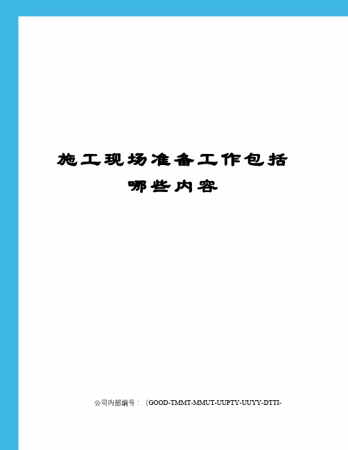 施工现场准备工作包括哪些内容