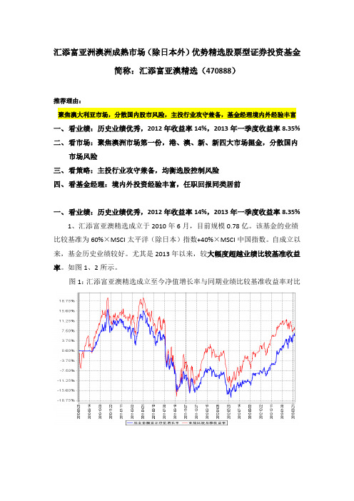 汇添富亚澳精选(470888)