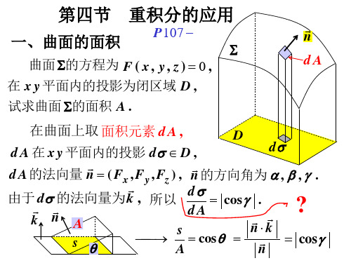 高等数学 第四节  重积分的应用