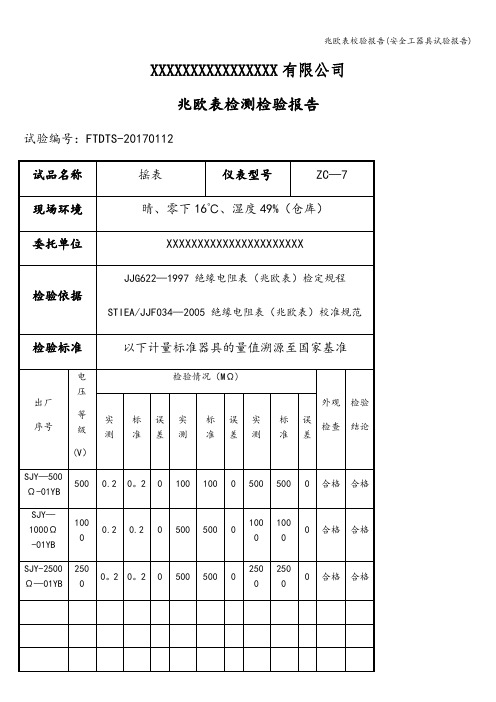 兆欧表校验报告(安全工器具试验报告)