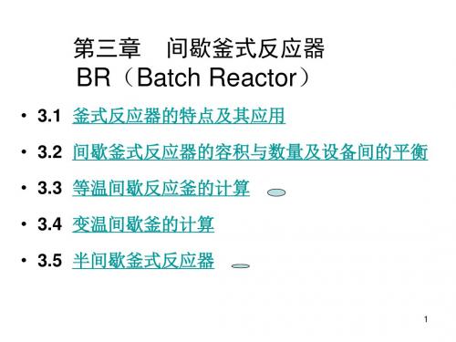 第三章间歇釜式反应器