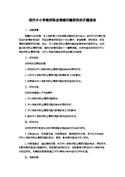 现代中小学教师职业情感问题研究的开题报告