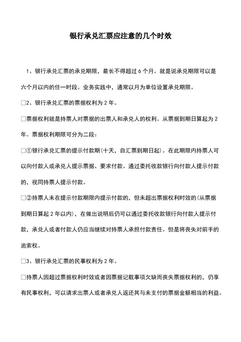 会计实务：银行承兑汇票应注意的几个时效