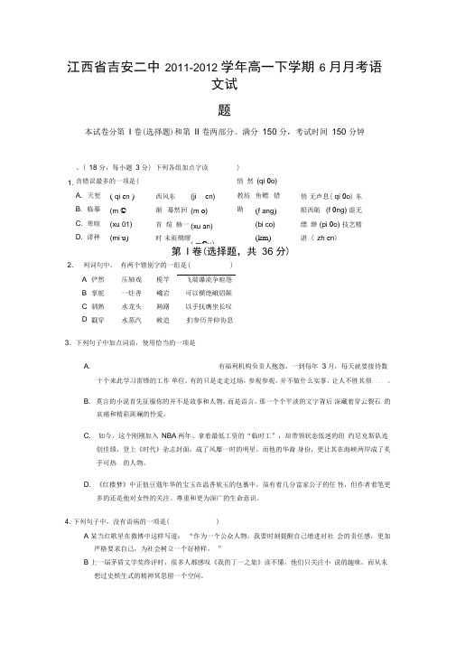 江西省吉安二中2011-2012学年高一6月月考语文试题(精)