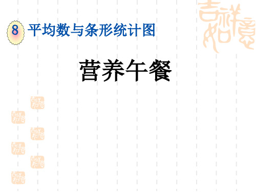 人教版小学四年级下册数学第8单元 平均数与条形统计图 营养午餐