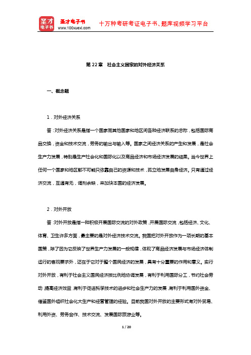 宋涛《政治经济学教程》课后习题详解(经济全球化和国际经济关系-社会主义国家的对外经济关系