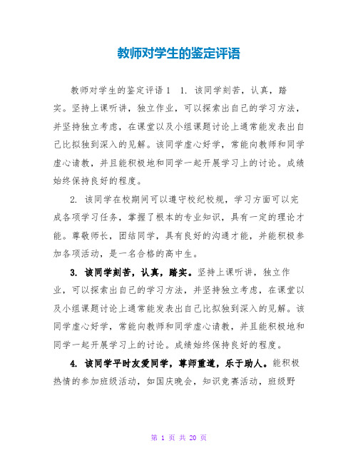 老师对学生的鉴定评语