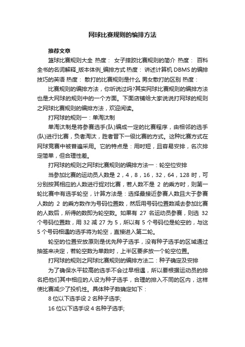 网球比赛规则的编排方法