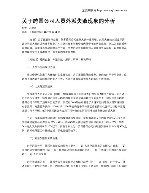 关于跨国公司人员外派失败现象的分析