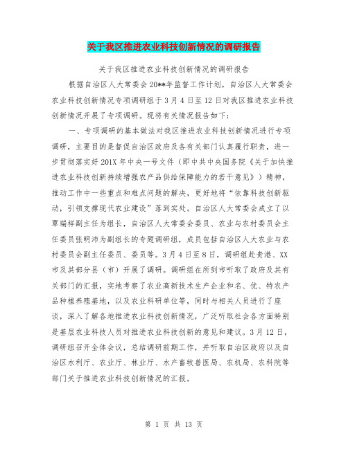 关于我区推进农业科技创新情况的调研报告【可编辑版】