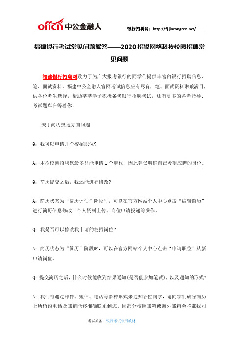 福建银行考试常见问题解答——2020招银网络科技校园招聘常见问题