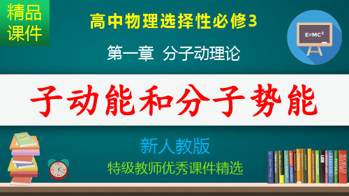 分子动能和分子势能_课件