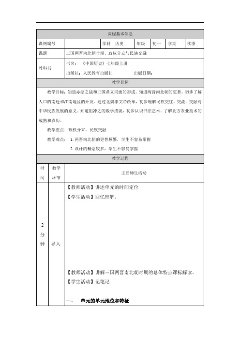 2024年七年级上册初一历史(统编版)三国两晋南北朝时期+政权分立与民族交融-1教学设计