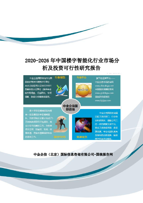 2020-2026年中国楼宇智能化行业市场分析及投资可行性研究报告