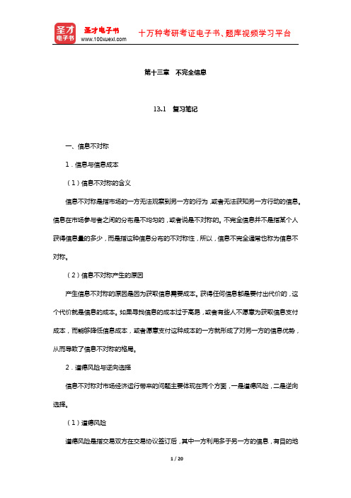 黄亚钧《微观经济学》笔记和课后习题(含考研真题)详解(不完全信息)【圣才出品】