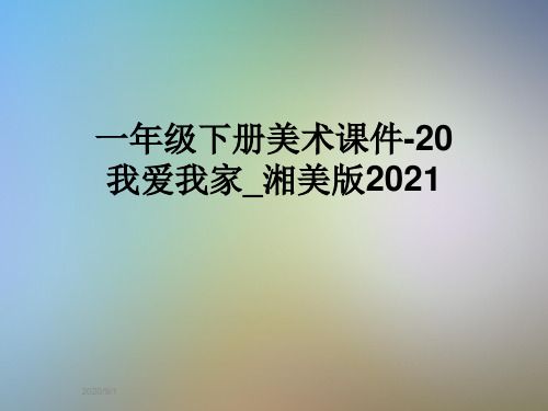 一年级下册美术课件-20我爱我家_湘美版2021