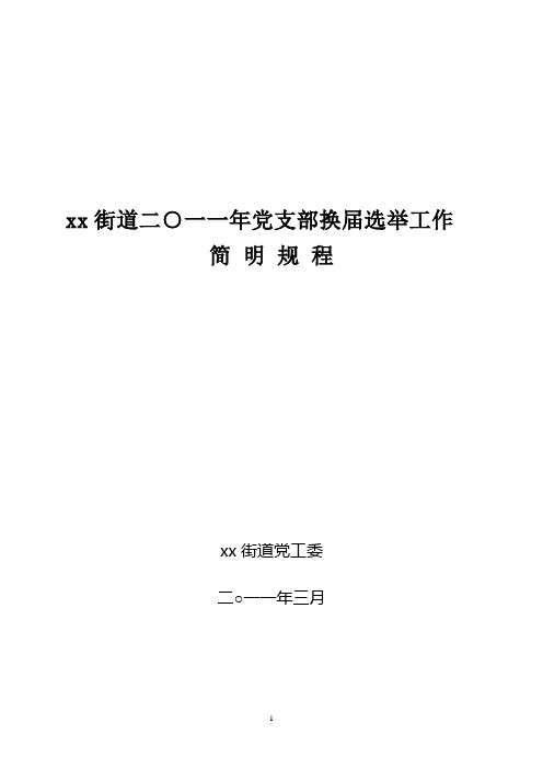 xx街道第十届党支部换届选举工作简 明 规 程