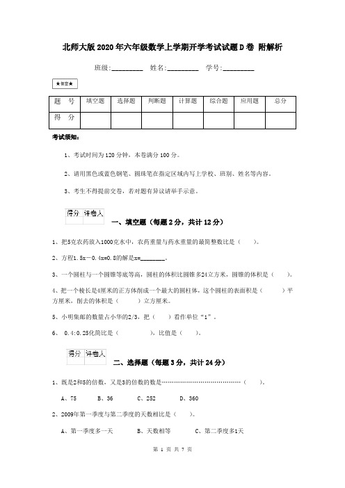 北师大版2020年六年级数学上学期开学考试试题D卷 附解析