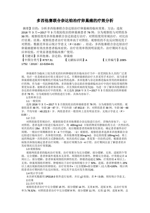 多西他赛联合奈达铂治疗卵巢癌的疗效分析