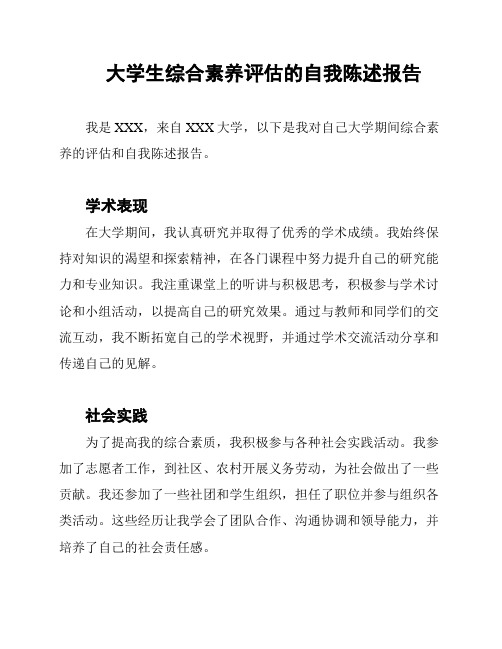 大学生综合素养评估的自我陈述报告