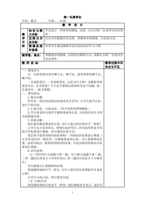 新人教版二年级上学期数学第一单元长度单位--- 统一长度单位教案