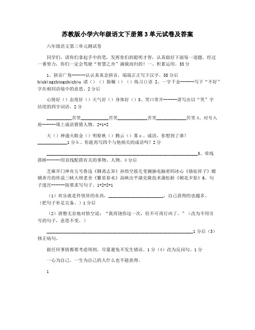 苏教版小学六年级语文下册第3单元试卷及答案