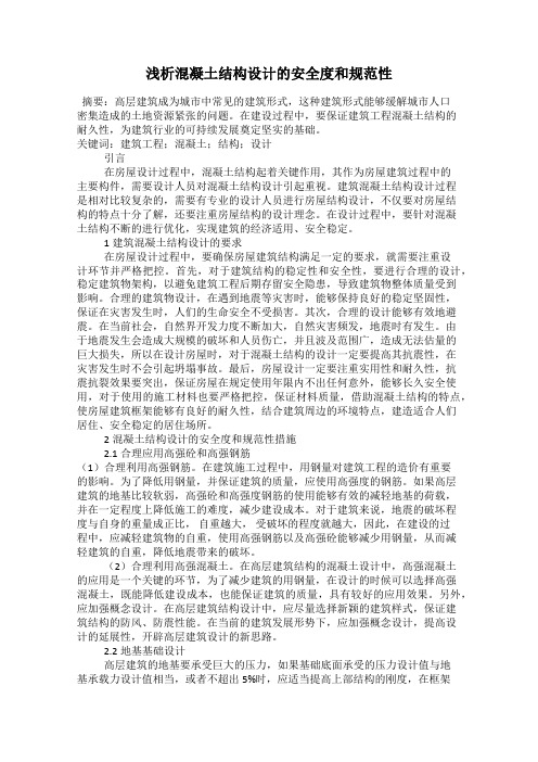 浅析混凝土结构设计的安全度和规范性