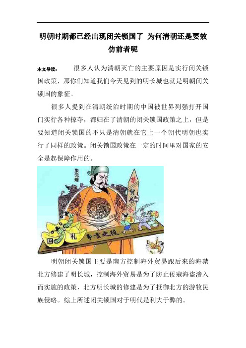 明朝时期都已经出现闭关锁国了 为何清朝还是要效仿前者呢