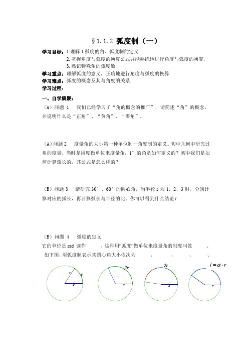 高一数学必修4—1.1.2弧度制教案(一) 苏教版