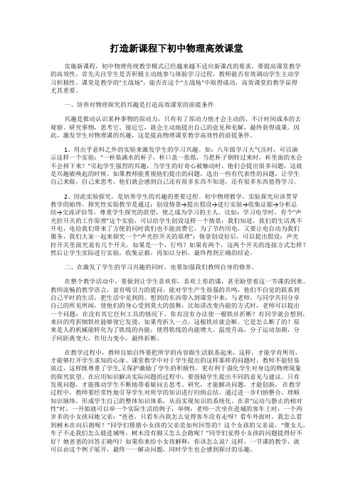 打造新课程下初中物理高效课堂