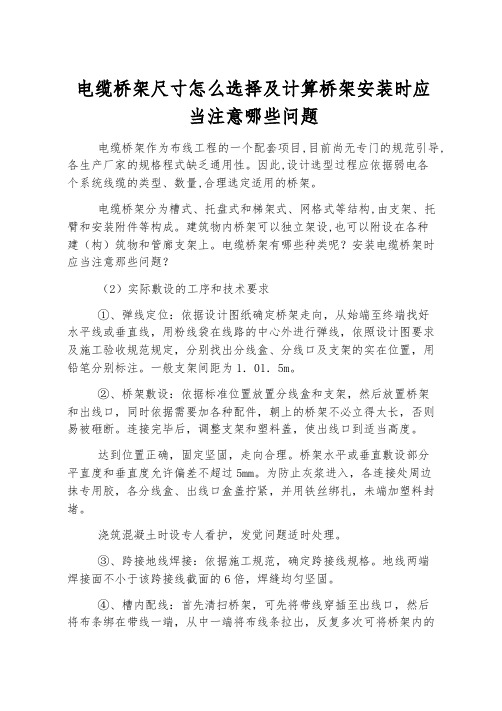 电缆桥架尺寸怎么选择及计算桥架安装时应该注意哪些问题