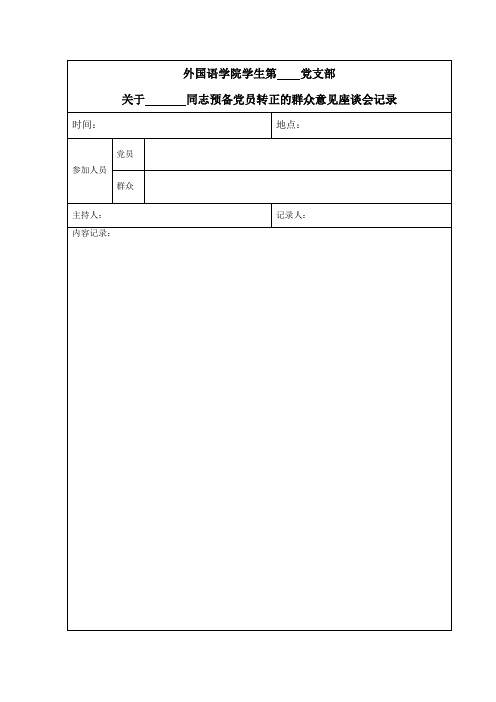 预备党员转正座谈会议模板