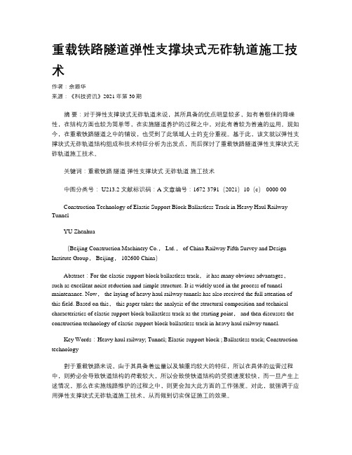 重载铁路隧道弹性支撑块式无砟轨道施工技术