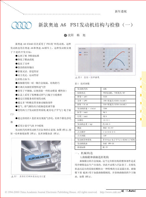 新款奥迪A6FSI发动机结构与检修_一_