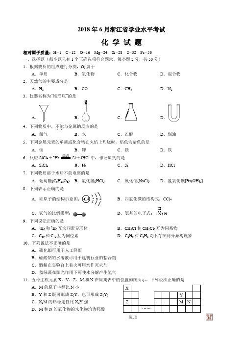 2018年6月浙江省新学考化学试卷WORD版