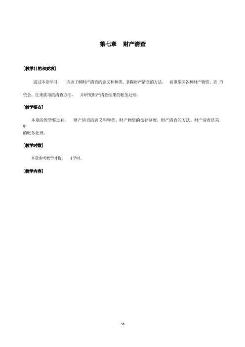 华联学院《基础会计》教案07财产清查