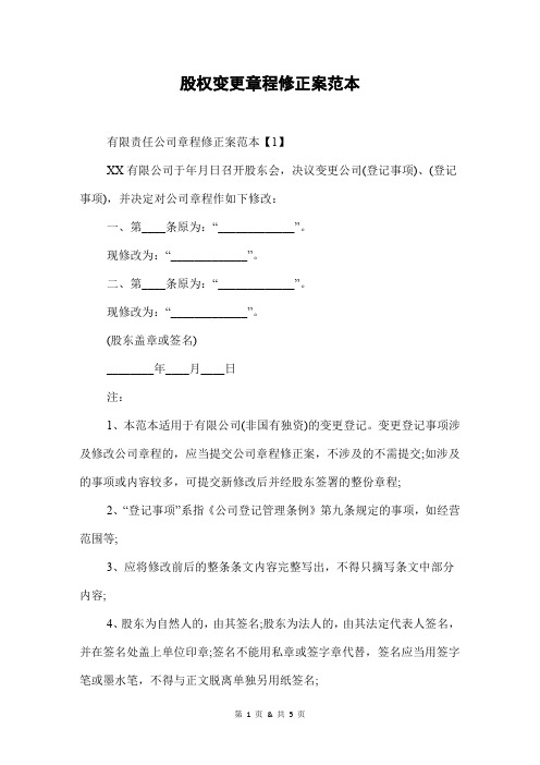 股权变更章程修正案范本