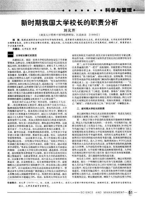 新时期我国大学校长的职责分析