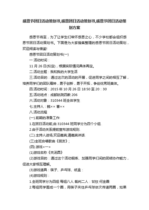 感恩节团日活动策划书,感恩团日活动策划书,感恩节团日活动策划方案