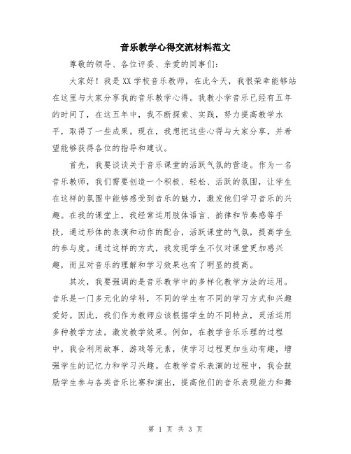 音乐教学心得交流材料范文