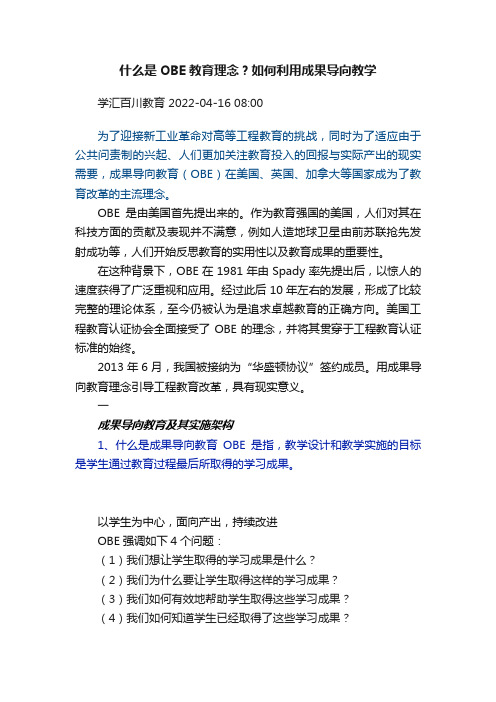 什么是OBE教育理念？如何利用成果导向教学