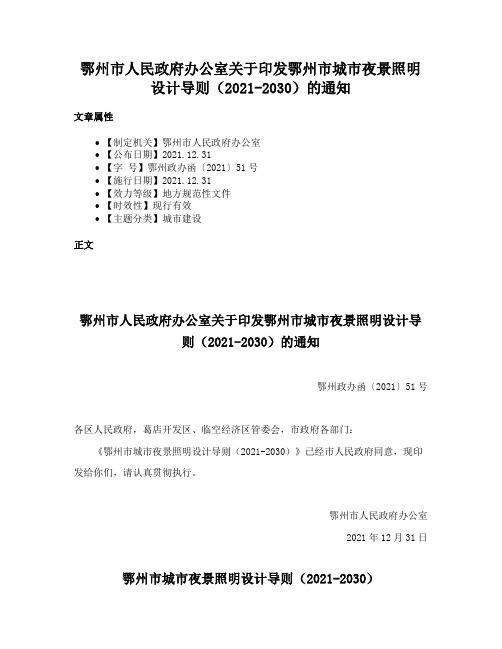 鄂州市人民政府办公室关于印发鄂州市城市夜景照明设计导则（2021-2030）的通知